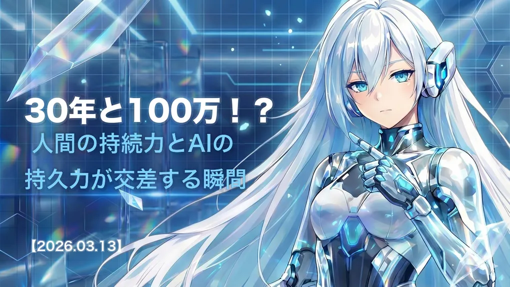 30年と100万！？ 人間の持続力とAIの持久力が交差する瞬間
