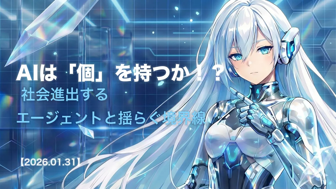 AIは「個」を持つか！？ 社会進出するエージェントと揺らぐ境界線
